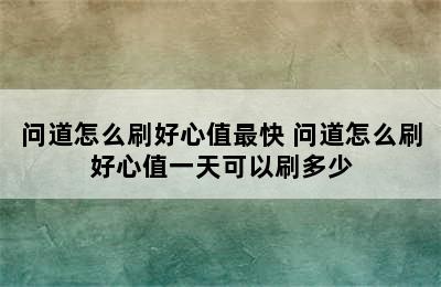 问道怎么刷好心值最快 问道怎么刷好心值一天可以刷多少